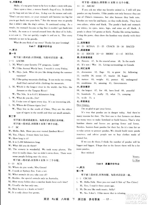 浙江工商大学出版社2024年春精彩练习就练这一本八年级英语下册人教版答案