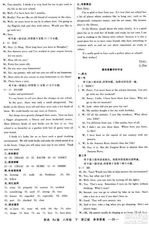 浙江工商大学出版社2024年春精彩练习就练这一本八年级英语下册人教版答案