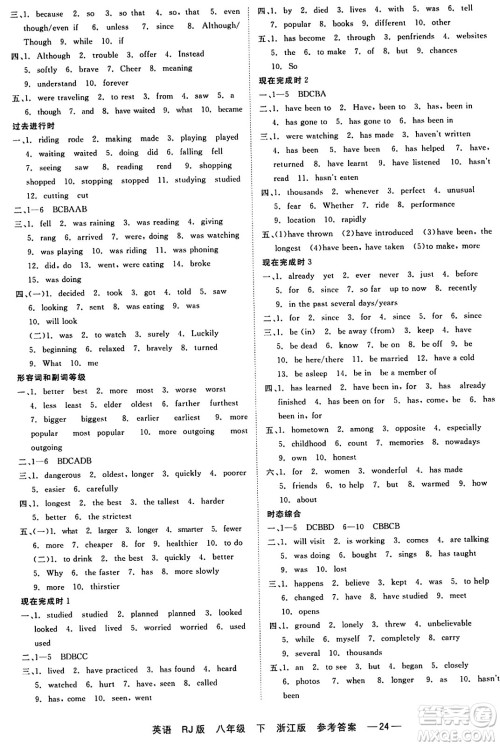 浙江工商大学出版社2024年春精彩练习就练这一本八年级英语下册人教版答案