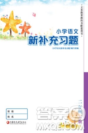 江苏凤凰教育出版社2024年春季小学语文新补充习题二年级下册人教版参考答案