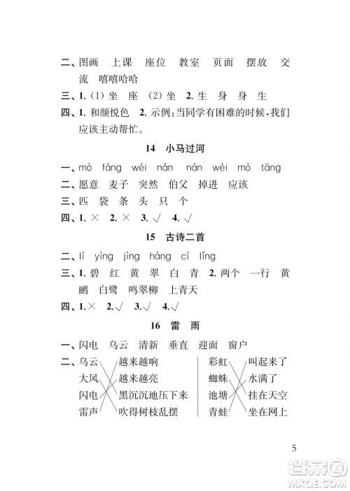 江苏凤凰教育出版社2024年春季小学语文新补充习题二年级下册人教版参考答案