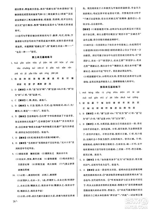 浙江工商大学出版社2024年春精彩练习就练这一本八年级语文下册人教版答案