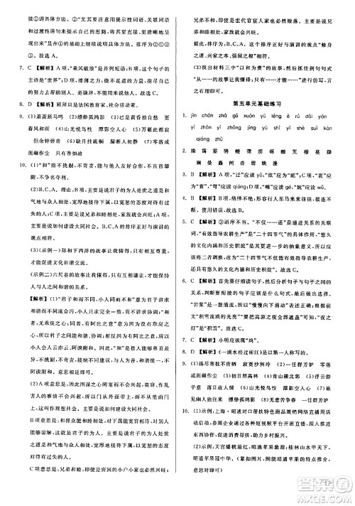 浙江工商大学出版社2024年春精彩练习就练这一本八年级语文下册人教版答案