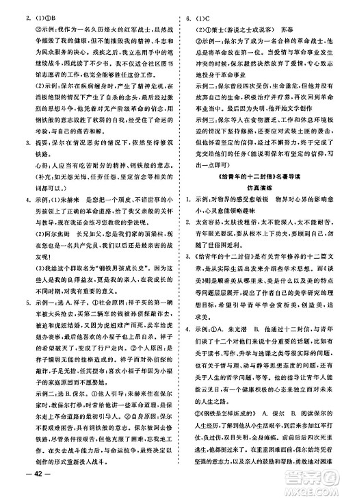 浙江工商大学出版社2024年春精彩练习就练这一本八年级语文下册人教版答案