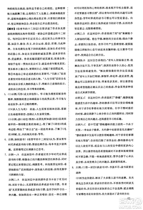 浙江工商大学出版社2024年春精彩练习就练这一本八年级语文下册人教版答案