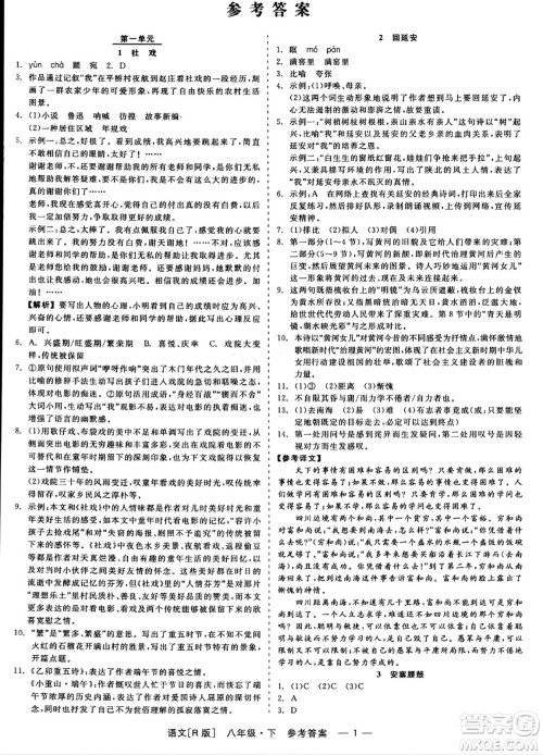 浙江工商大学出版社2024年春精彩练习就练这一本八年级语文下册人教版答案 浙江工商大学出版社2024年春精彩练习就练这一本八年级语文下册人教版答案