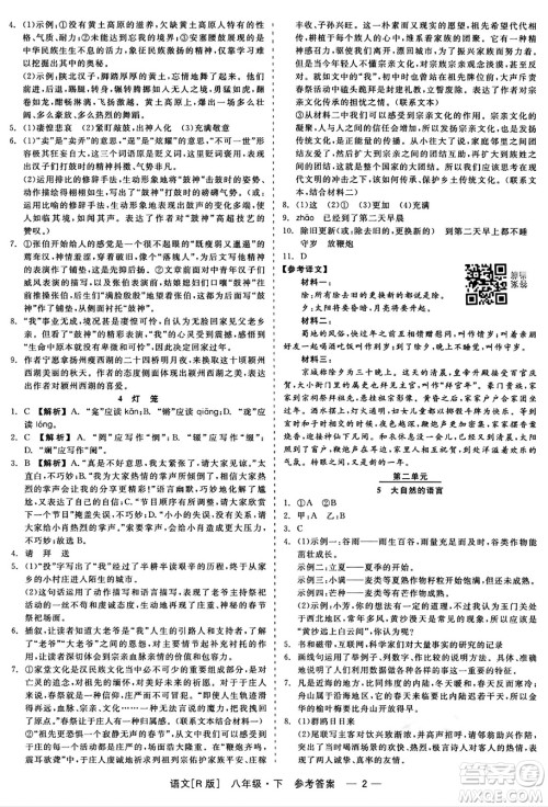 浙江工商大学出版社2024年春精彩练习就练这一本八年级语文下册人教版答案