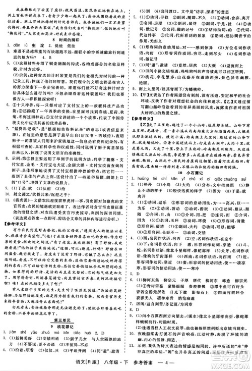 浙江工商大学出版社2024年春精彩练习就练这一本八年级语文下册人教版答案