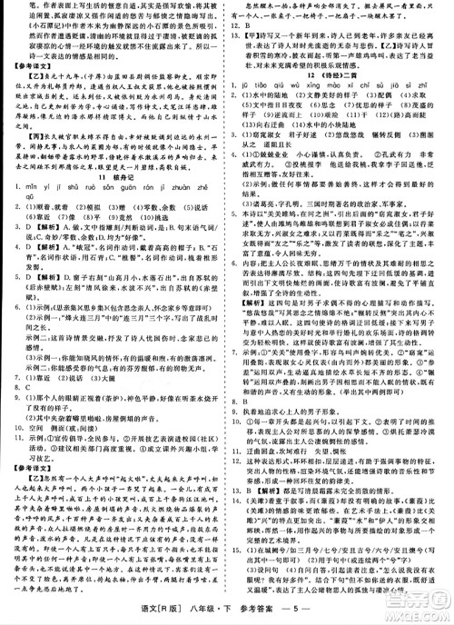 浙江工商大学出版社2024年春精彩练习就练这一本八年级语文下册人教版答案