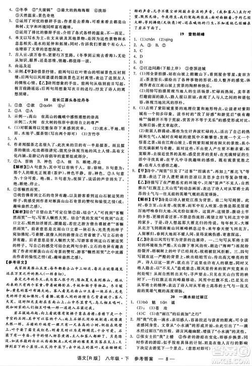 浙江工商大学出版社2024年春精彩练习就练这一本八年级语文下册人教版答案