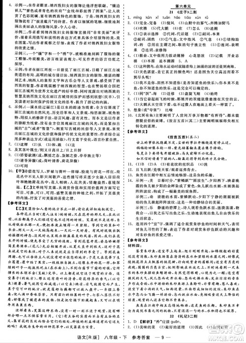 浙江工商大学出版社2024年春精彩练习就练这一本八年级语文下册人教版答案