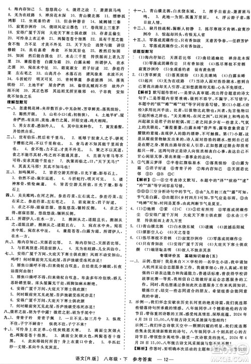 浙江工商大学出版社2024年春精彩练习就练这一本八年级语文下册人教版答案 浙江工商大学出版社2024年春精彩练习就练这一本八年级语文下册人教版答案