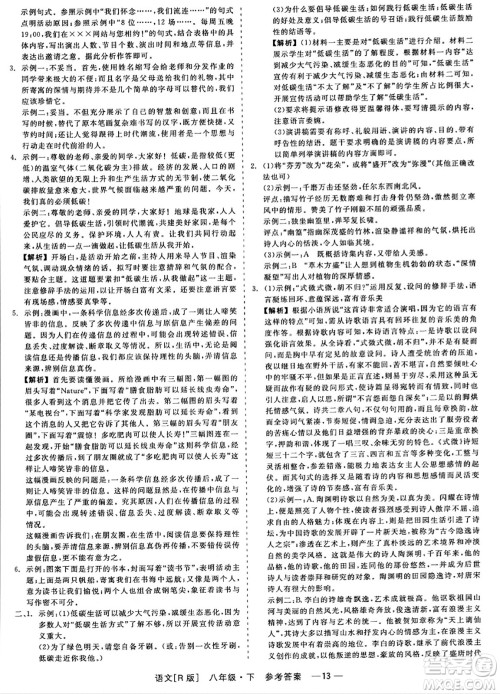 浙江工商大学出版社2024年春精彩练习就练这一本八年级语文下册人教版答案