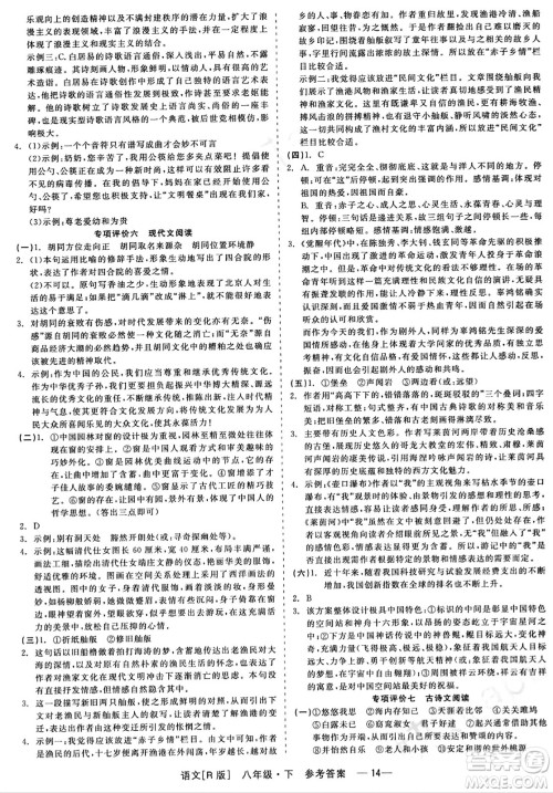 浙江工商大学出版社2024年春精彩练习就练这一本八年级语文下册人教版答案