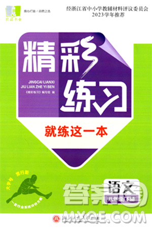 浙江工商大学出版社2024年春精彩练习就练这一本八年级语文下册通用版答案