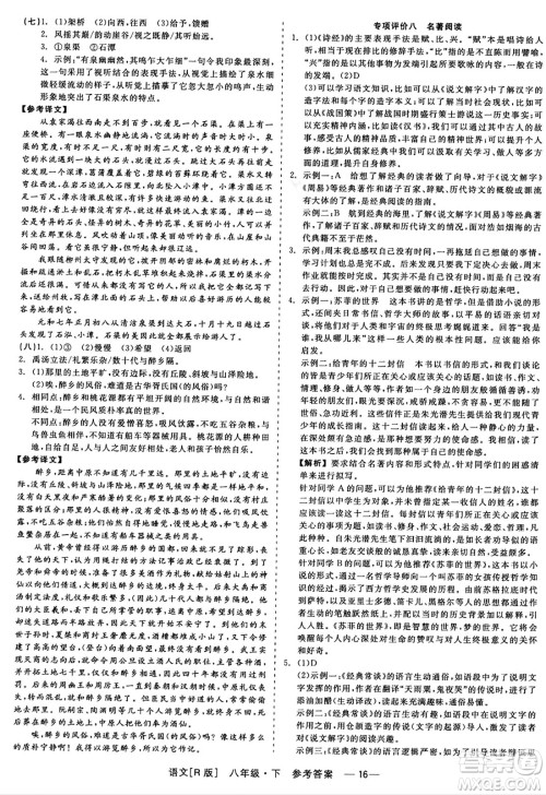 浙江工商大学出版社2024年春精彩练习就练这一本八年级语文下册人教版答案 浙江工商大学出版社2024年春精彩练习就练这一本八年级语文下册人教版答案