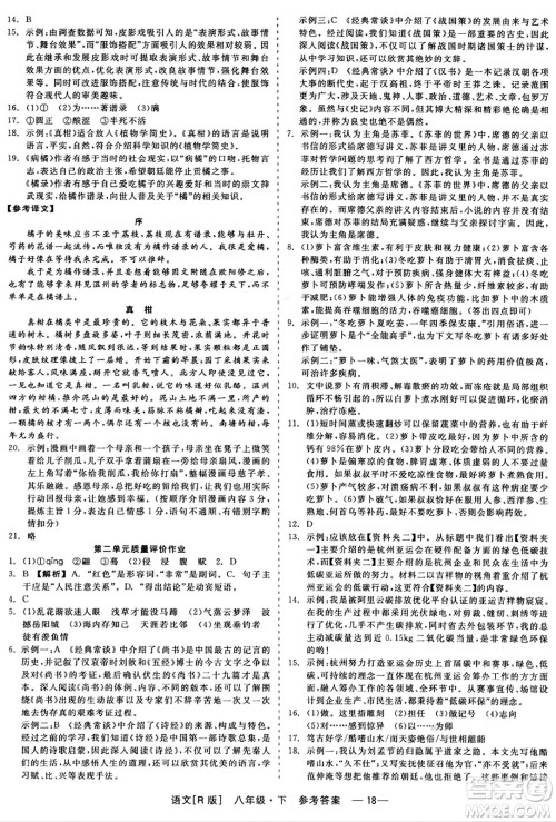 浙江工商大学出版社2024年春精彩练习就练这一本八年级语文下册人教版答案