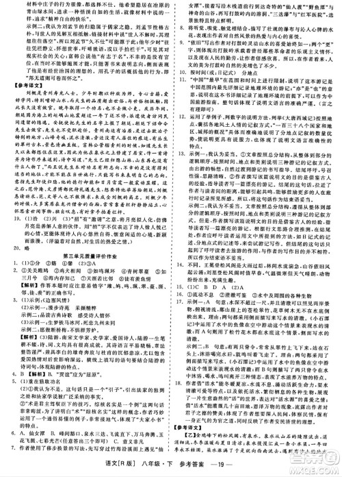 浙江工商大学出版社2024年春精彩练习就练这一本八年级语文下册人教版答案