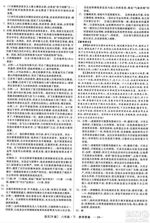 浙江工商大学出版社2024年春精彩练习就练这一本八年级语文下册人教版答案