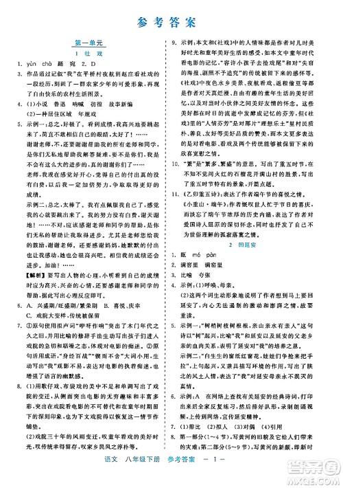 浙江工商大学出版社2024年春精彩练习就练这一本八年级语文下册通用版答案