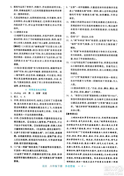 浙江工商大学出版社2024年春精彩练习就练这一本八年级语文下册通用版答案