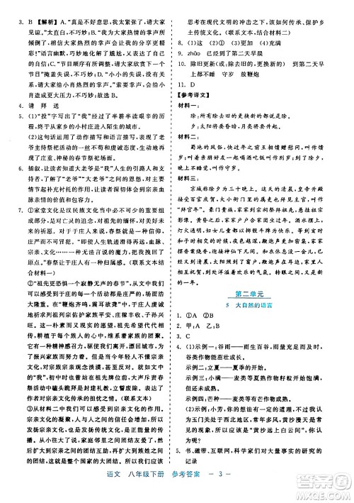 浙江工商大学出版社2024年春精彩练习就练这一本八年级语文下册通用版答案