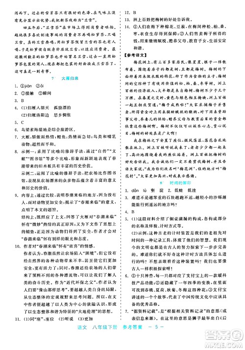 浙江工商大学出版社2024年春精彩练习就练这一本八年级语文下册通用版答案