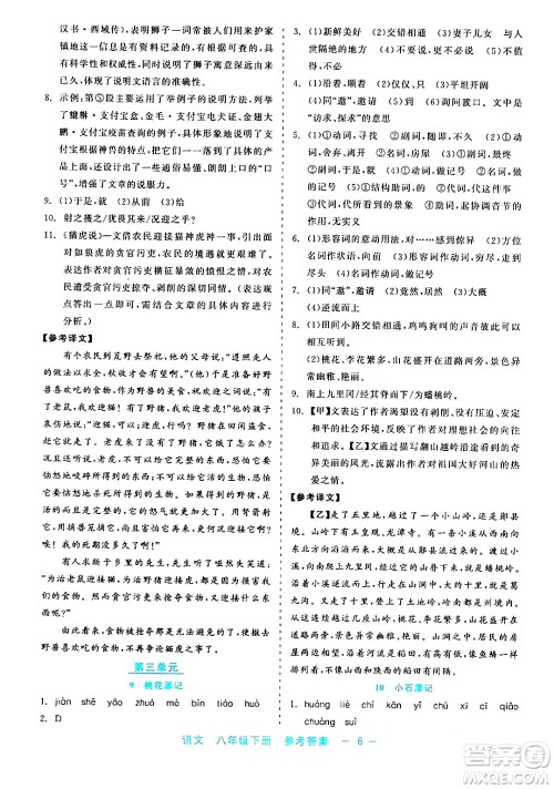 浙江工商大学出版社2024年春精彩练习就练这一本八年级语文下册通用版答案