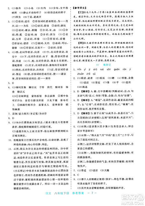 浙江工商大学出版社2024年春精彩练习就练这一本八年级语文下册通用版答案