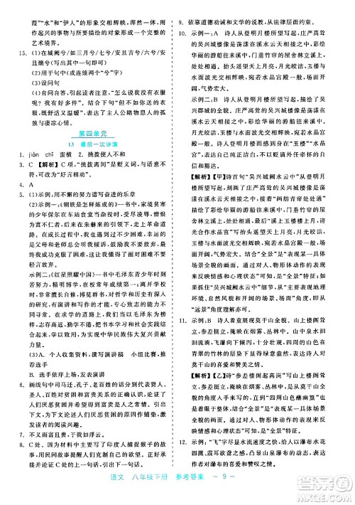浙江工商大学出版社2024年春精彩练习就练这一本八年级语文下册通用版答案
