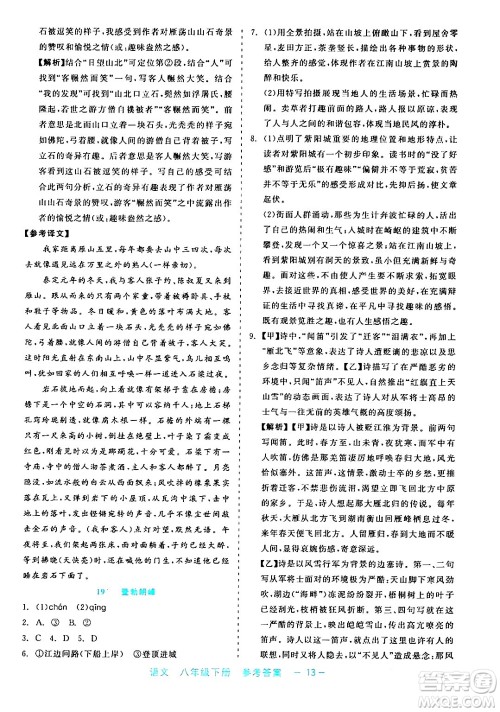 浙江工商大学出版社2024年春精彩练习就练这一本八年级语文下册通用版答案