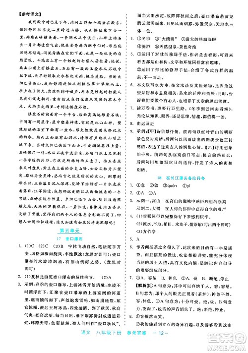 浙江工商大学出版社2024年春精彩练习就练这一本八年级语文下册通用版答案