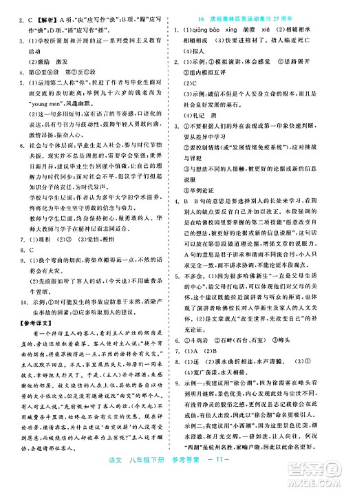 浙江工商大学出版社2024年春精彩练习就练这一本八年级语文下册通用版答案