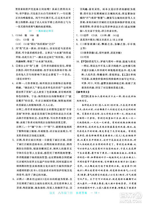 浙江工商大学出版社2024年春精彩练习就练这一本八年级语文下册通用版答案