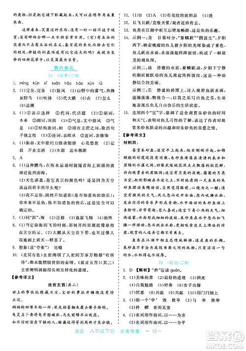 浙江工商大学出版社2024年春精彩练习就练这一本八年级语文下册通用版答案