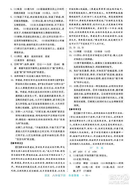 浙江工商大学出版社2024年春精彩练习就练这一本八年级语文下册通用版答案