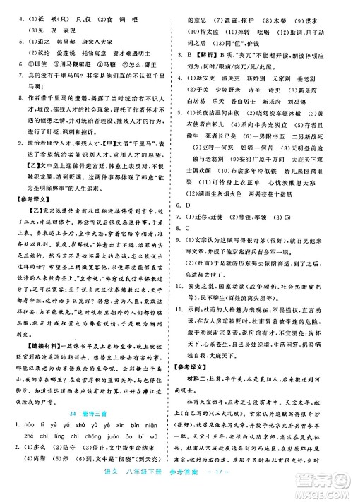 浙江工商大学出版社2024年春精彩练习就练这一本八年级语文下册通用版答案