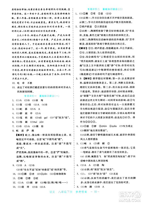 浙江工商大学出版社2024年春精彩练习就练这一本八年级语文下册通用版答案