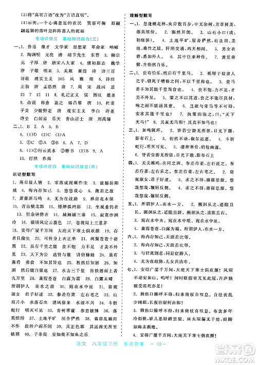 浙江工商大学出版社2024年春精彩练习就练这一本八年级语文下册通用版答案