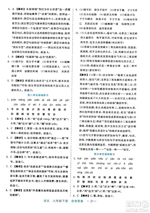 浙江工商大学出版社2024年春精彩练习就练这一本八年级语文下册通用版答案