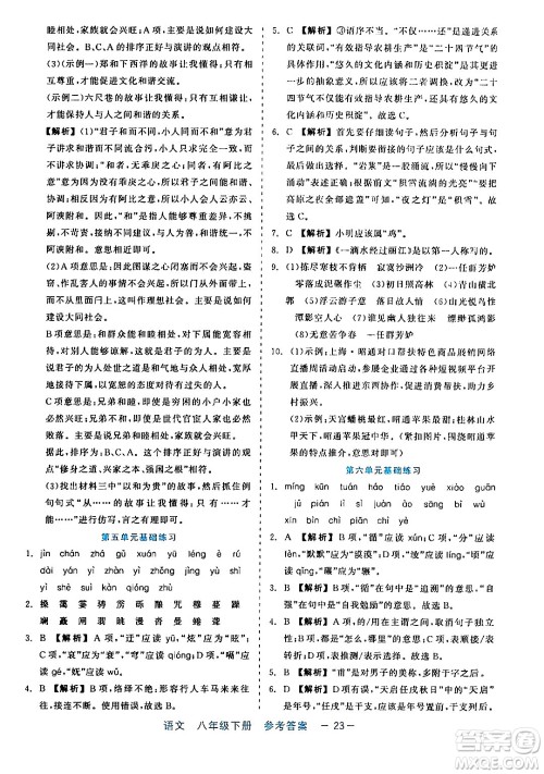 浙江工商大学出版社2024年春精彩练习就练这一本八年级语文下册通用版答案