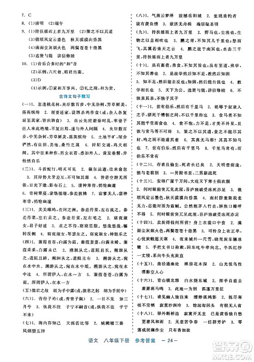 浙江工商大学出版社2024年春精彩练习就练这一本八年级语文下册通用版答案