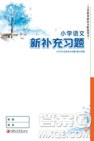 江苏凤凰教育出版社2024年春季小学语文新补充习题一年级下册人教版参考答案