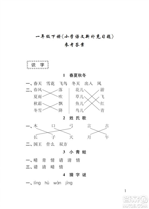江苏凤凰教育出版社2024年春季小学语文新补充习题一年级下册人教版参考答案