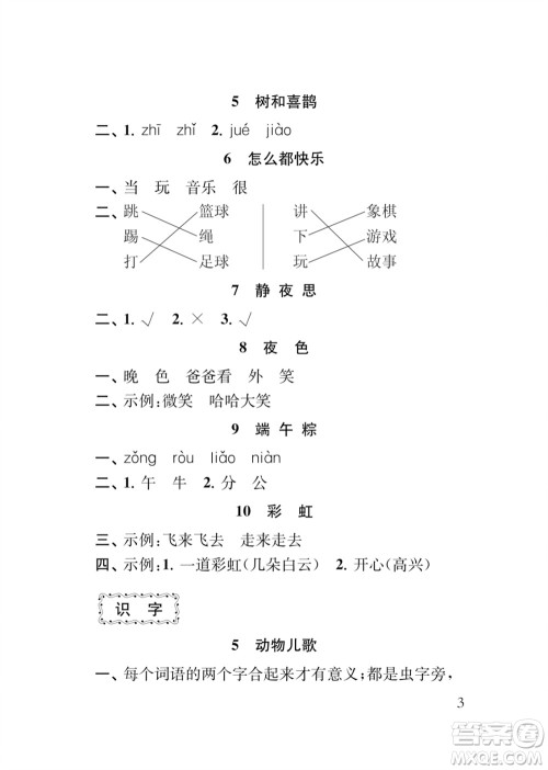 江苏凤凰教育出版社2024年春季小学语文新补充习题一年级下册人教版参考答案