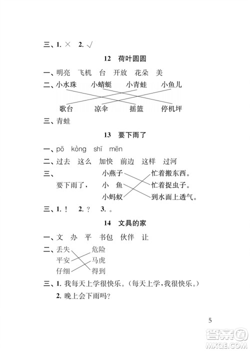 江苏凤凰教育出版社2024年春季小学语文新补充习题一年级下册人教版参考答案