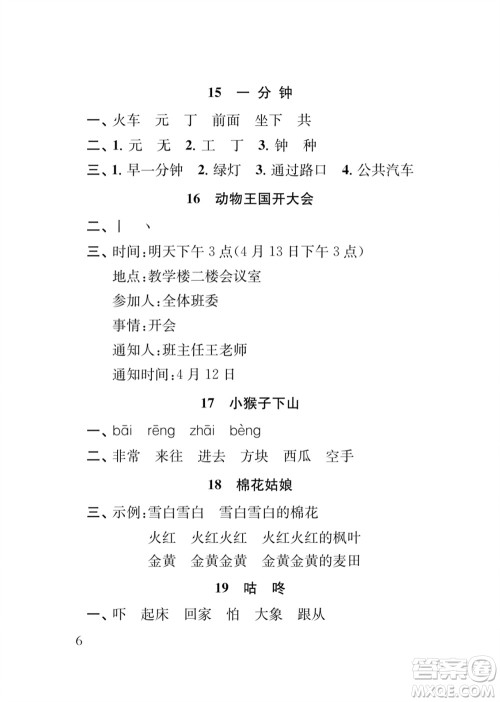 江苏凤凰教育出版社2024年春季小学语文新补充习题一年级下册人教版参考答案