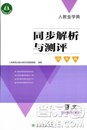 人民教育出版社2024年春人教金学典同步解析与测评学考练六年级语文下册人教版参考答案