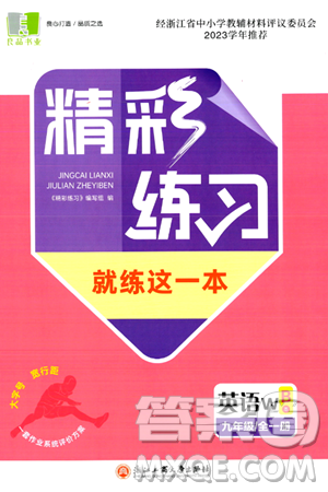 浙江工商大学出版社2024年春精彩练习就练这一本九年级英语下册外研版答案 浙江工商大学出版社2024年春精彩练习就练这一本九年级英语下册外研版答案