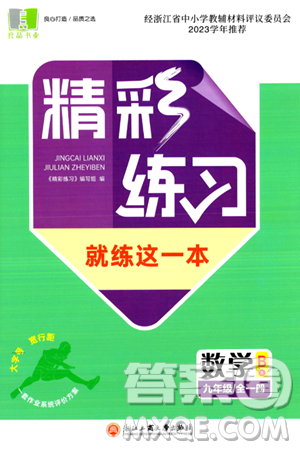浙江工商大学出版社2024年春精彩练习就练这一本九年级数学下册通用版答案